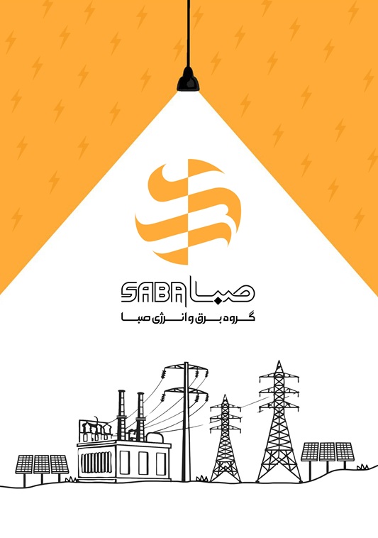 جلد و پشت جلد کاتالوگ گروه برق و انرژی صبا (2)
